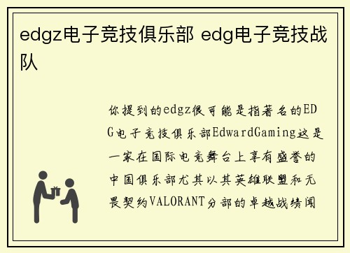 edgz电子竞技俱乐部 edg电子竞技战队