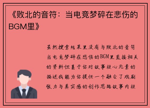 《败北的音符：当电竞梦碎在悲伤的BGM里》