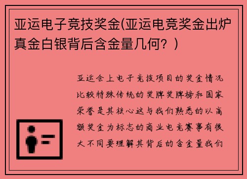 亚运电子竞技奖金(亚运电竞奖金出炉真金白银背后含金量几何？)