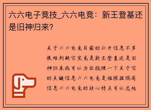 六六电子竞技_六六电竞：新王登基还是旧神归来？