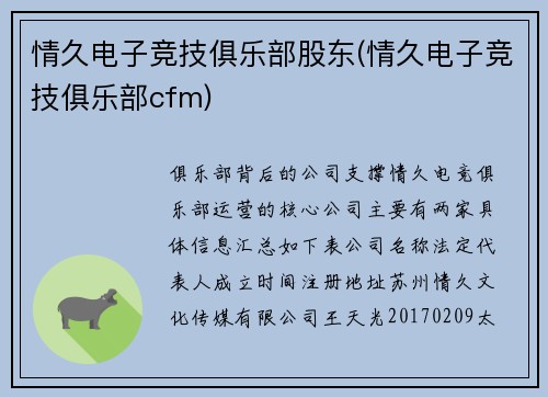 情久电子竞技俱乐部股东(情久电子竞技俱乐部cfm)