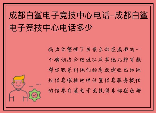 成都白鲨电子竞技中心电话-成都白鲨电子竞技中心电话多少